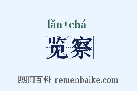 览察是什么意思的图片